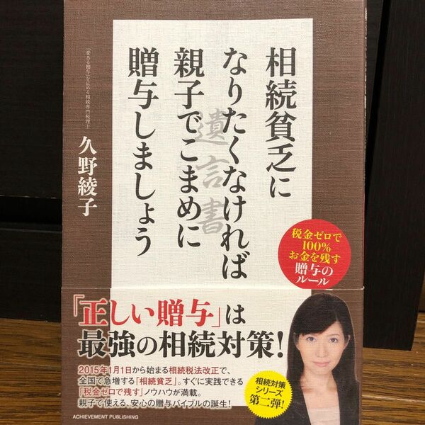 相続貧乏になりたくなければ親子でこまめに贈与しましょう　税金ゼロで１００％お金を残す贈与のルール 久野綾子／著