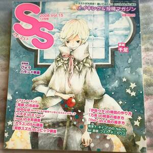 スモールエス SS 2008.vol,15 忍足 是都 田中なほ バチ子 昭野スズカ 伊咲ウタ ハモンド華麗 びゅう 乃希 noa