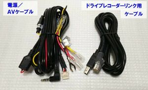 カロッツェリア ドライブレコーダー VREC-DS600用純正　「電源／ＡＶケーブル」　＆　「リンク用ケーブル」　未使用新品　送料無料