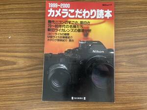 カメラこだわり読本1999～2000 毎日ムック