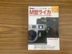 ビギンスーパーアイテム叢書 ライカ　M型ライカ ライカ 一眼レフ ＬＥＩＣＡ ライカＭ３