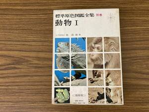 標準原色図鑑全集　別冊　動物　1　保育社　/夕