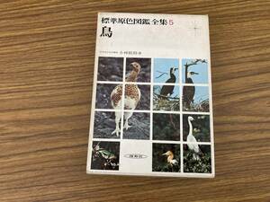 標準原色図鑑全集5　鳥　保育社　/夕