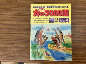 小学高学年　理科　力の５０００題　教学研究社　/M下