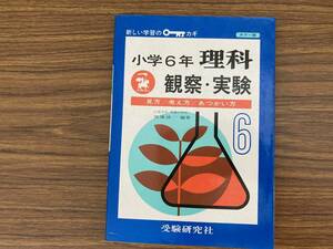 新しい学習のカギ　小学6年　理科　観察　実験　/M下