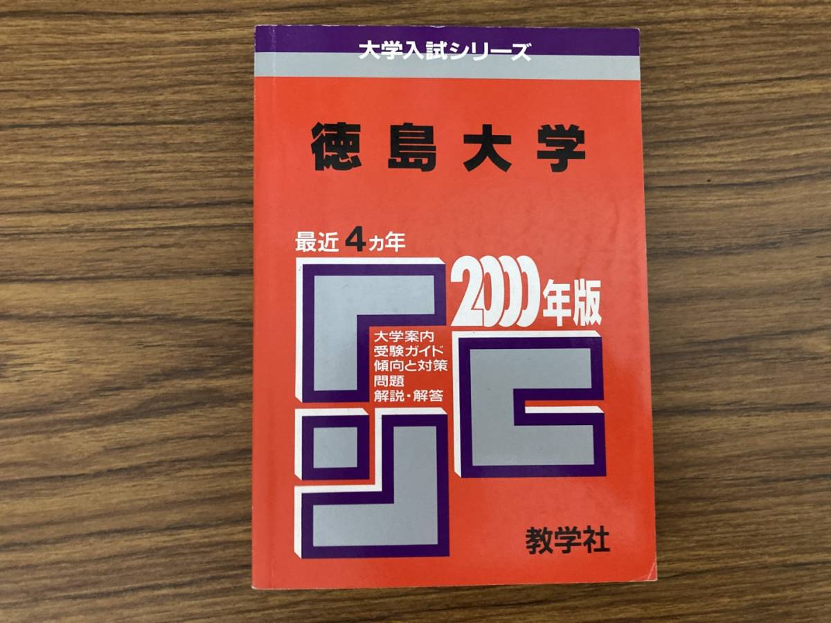 2023年最新】Yahoo!オークション -徳島大学 赤本の中古品・新品・未