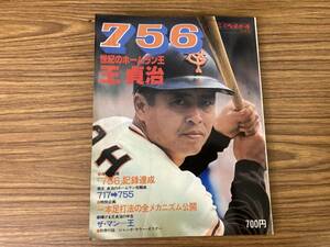 756世紀のホームラン王/王貞治(別冊週刊ベースボール秋季号/昭和52年/1977年)読売ジャイアンツ/巨人　野球　/RT