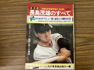 昭和４９年１０月２８日号　週刊サンケイ臨時増刊　長島茂雄のすべて　　/RT