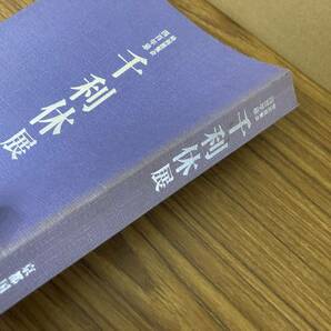  特別展覧会 400年忌 - 千利休展 京都国立博物館 他 表千家 毎日新聞社 他  /無01の画像2