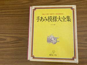 手あみ模様大全集　全8冊セット　日本ヴォーグ社　昭和51年11月20日　ネット模様　扇形模様　地模様　なわ編　アラン模様　 /XX