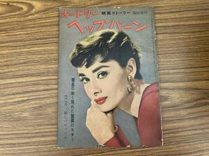 即決 送料無料 「オードリー・ヘップバーン」映画ストーリー臨時増刊号・1952年/ローマの休日、麗しのサブリナなど　/野01