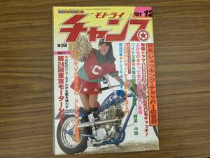 モトライチャンプ　1981年12月号　表紙/ヘレン笹野　チョッパー　モトチャンプ 昭和レトロ　/39A