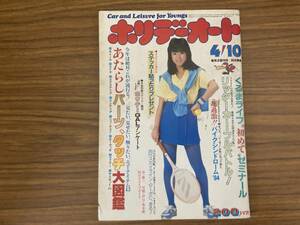 ホリデーオート　昭和59年4月10日号/1984年　川島なお美　モーターマガジン社　　昭和レトロ　/39A