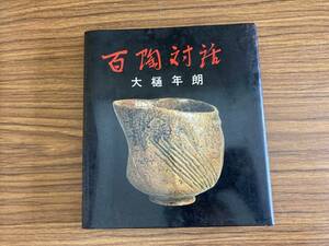 百陶対話　大樋年朗著　呈署名印　石川県金沢市　陶芸　北国新聞社　/N上