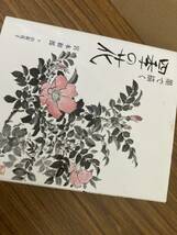 墨で描くシリーズ　4冊セット　宮本和郎　新日本出版社　四季の花　四季の実り　山の花　水墨画_画像2