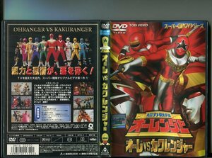 「超力戦隊オーレンジャー オーレVSカクレンジャー」 中古DVD レンタル落ち/宍戸勝/正岡邦夫/b0809