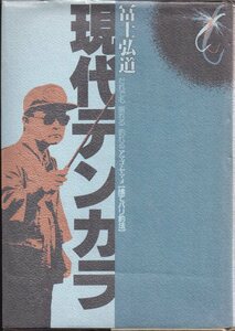 ●現代テンカラ　　富士弘道 　　★第一人者のバイブル