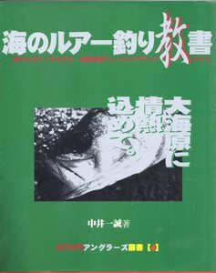 ●海のルアー釣り教書　　中井一誠著　週刊釣りサンデー発行