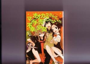 オオカミさんとマッチ売りじゃないけど不幸な少女 (著/ 沖田雅 )