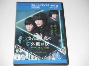 BD　レンタル　さんかく窓の外側は夜　岡田将生　志尊淳　平手友梨奈　送料140円