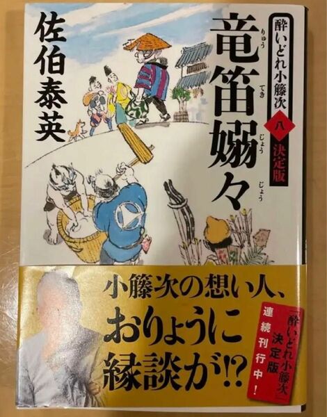 「竜笛嫋々 酔いどれ小籐次(八)決定版」 佐伯 泰英