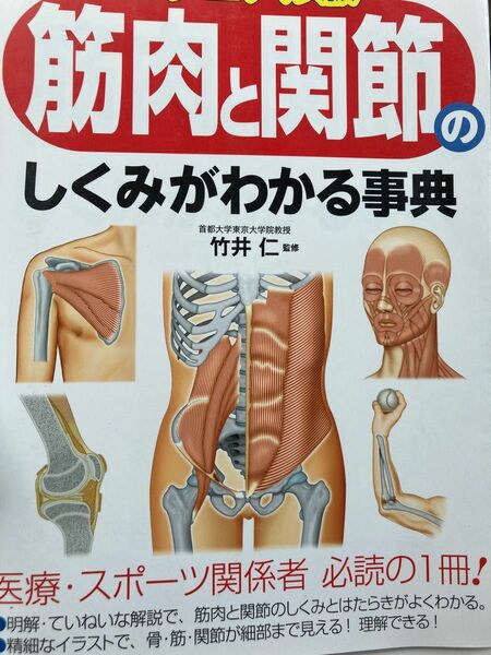 筋肉と関節のしくみがわかる事典