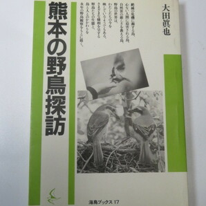 熊本の野鳥探訪 (海鳥ブックス)