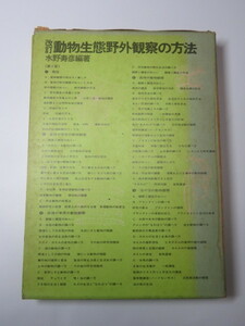 動物生態 野外観察の方法　水野寿彦　昭和40年　築地書館