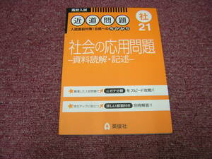 英俊社　高校入試　近道問題　社２１　社会の応用問題　資料読解・記述