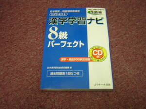 漢熟検　日本漢字・熟語習熟度検定　公式テキスト　漢字学習ナビ　８級パーフェクト　CD付