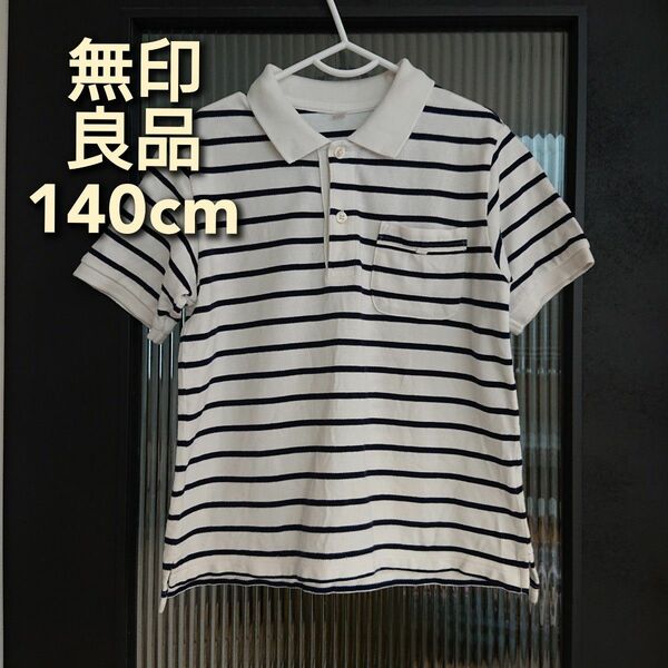 【無印良品 ポロシャツ 140cm】ネイビー ボーダー 名札 半袖 Tシャツ トップス 130 120 男の子