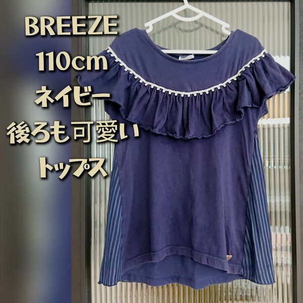 【BREEZE 110cm】トップス ティーシャツ ネイビー F.O.インターナショナル 100 95 90 女の子 Tシャツ