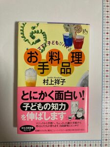 ママと子どもがハマるお料理手品 （講談社ニューハードカバー） 村上祥子／著　自由研究に