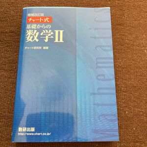 基礎からの数学２ （チャート式） （増補改訂版） チャート研究所／編著受験対策