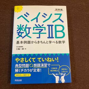 ベイシス数学２Ｂ　基本例題からきちんと学べる数学 （河合塾ＳＥＲＩＥＳ） 三輪一郎／著受験対策