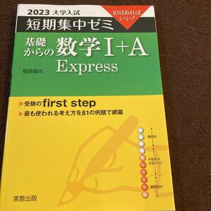 基礎からの数学１＋Ａ　Ｅｘｐｒｅｓｓ　１０日あればいい！　２０２３ （大学入試短期集中ゼミ） 福島國光／著受験対策