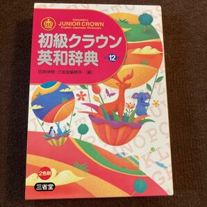 初級クラウン英和辞典 （第１２版） 田島伸悟／編　三省堂編修所／編受験対策