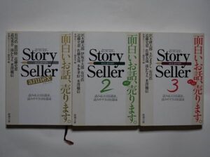 新潮社ストーリーセラー編集部編　　Story Seller 2 / Story Seller 3 / Story Seller annex　計3冊セット　新潮文庫