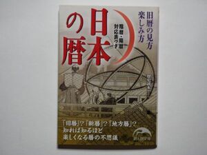 日本の暦　旧暦の見方 楽しみ方　歴史読本編集部・編　新人物文庫