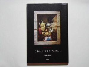 竹本健治　これはミステリではない　単行本　講談社