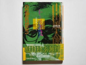 山田風太郎　十三の階段　山田風太郎コレクション３　単行本　出版芸術社