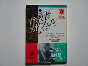 エリス・ピーターズ　背教者カドフェル　修道士カドフェル・シリーズ20　岡達子・訳　教養文庫