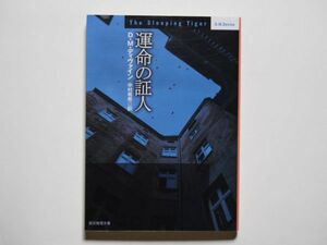 D・M・ディヴァイン　運命の証人　中村有希・訳　創元推理文庫