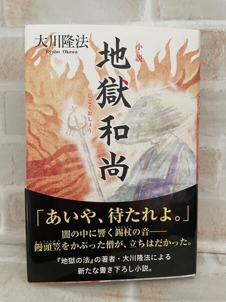 小説地獄和尚 (OR BOOKS) 大川隆法/著