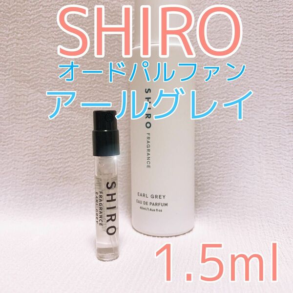 shiro シロ アールグレイ 香水 パルファム 1.5ml