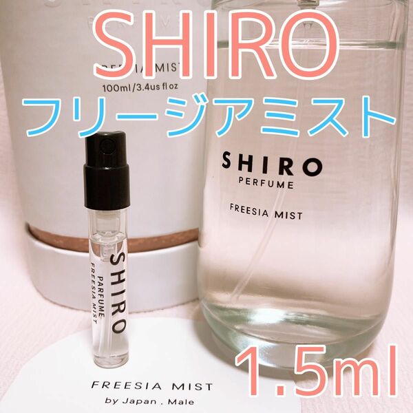 SHIRO オードパルファン フリージアミスト 5ml｜PayPayフリマ