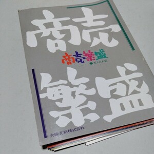 【T2H4】商売繁盛 大阪ガス No.23〜No.31 1970年