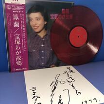 鳳 蘭 宝塚わが故郷 カラーレコード 帯付LP レコード 5点以上落札で送料無料K_画像1