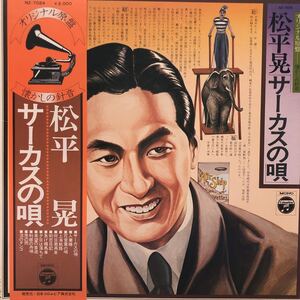 松平晃 サーカスの唄 帯付LP レコード 5点以上落札で送料無料K