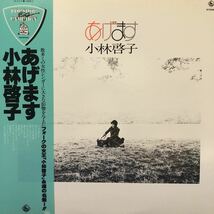 小林啓子 あげます 帯付LP レコード 5点以上落札で送料無料K_画像1